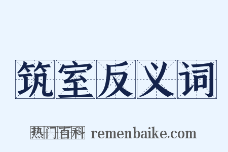 筑室反义词是什么意思的图片